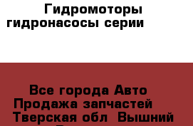 Гидромоторы/гидронасосы серии 310.2.28 - Все города Авто » Продажа запчастей   . Тверская обл.,Вышний Волочек г.